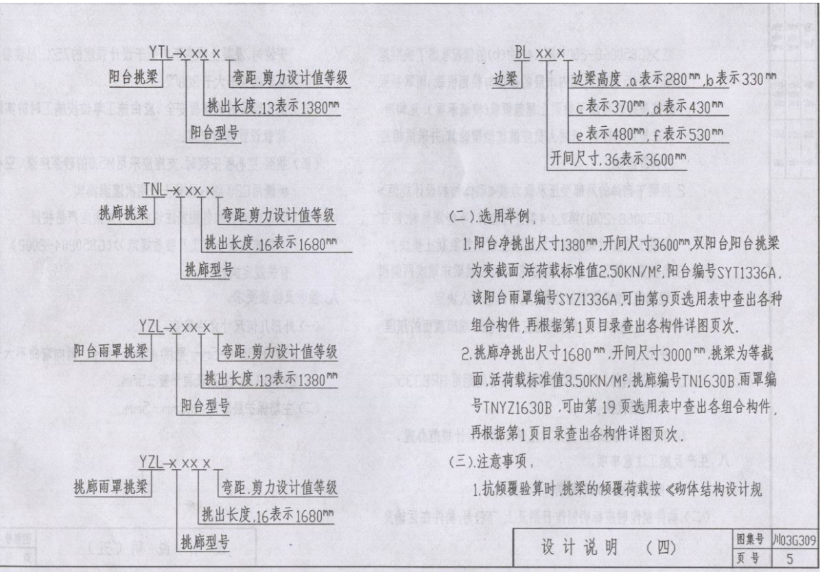 川03G309 钢筋混凝土阳台、挑廊构件图集