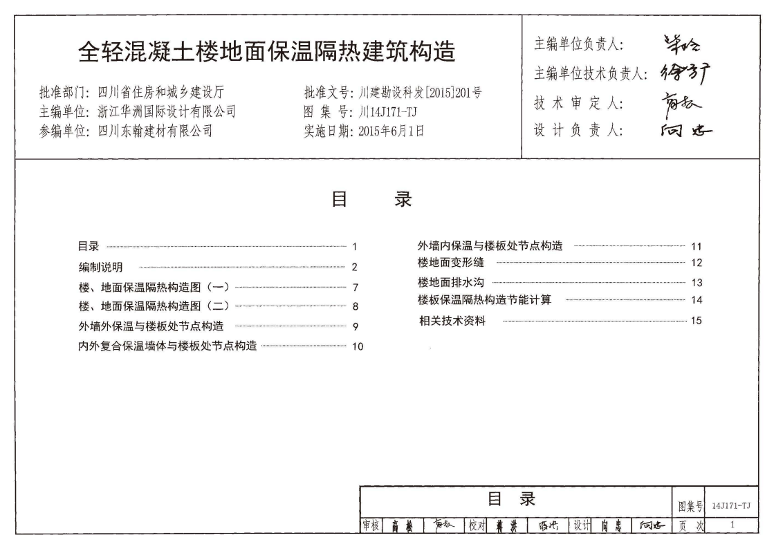 川14J171-TJ 全轻混凝土楼地面保温隔热建筑构造