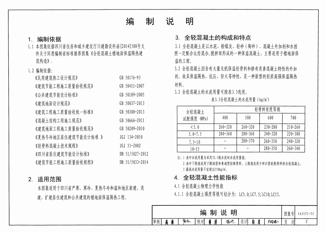 川14J171-TJ 全轻混凝土楼地面保温隔热建筑构造