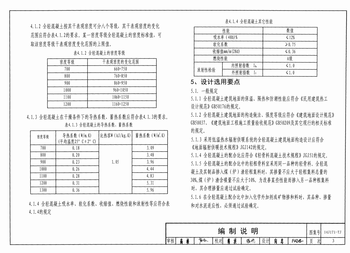 川14J171-TJ 全轻混凝土楼地面保温隔热建筑构造