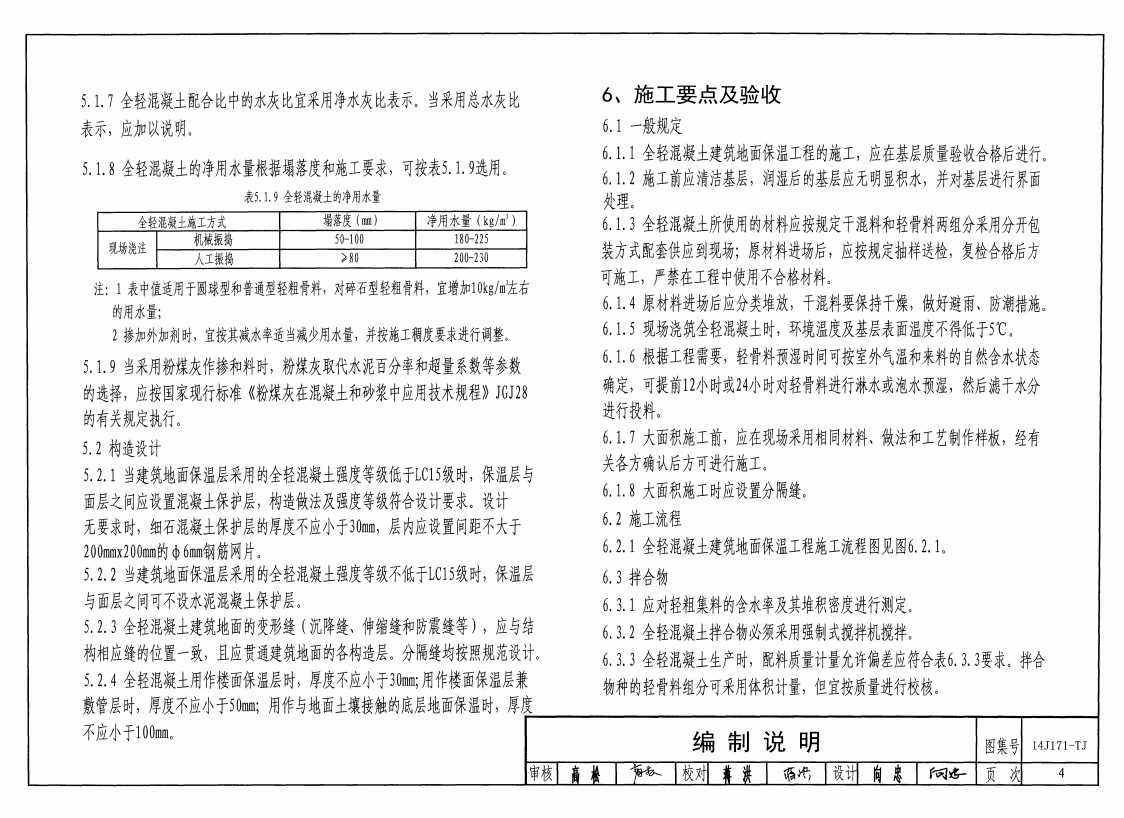 川14J171-TJ 全轻混凝土楼地面保温隔热建筑构造