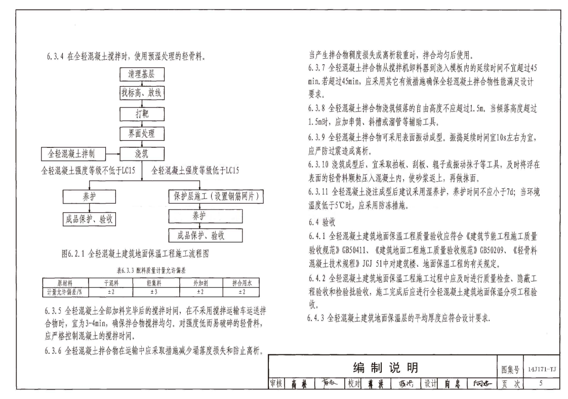 川14J171-TJ 全轻混凝土楼地面保温隔热建筑构造