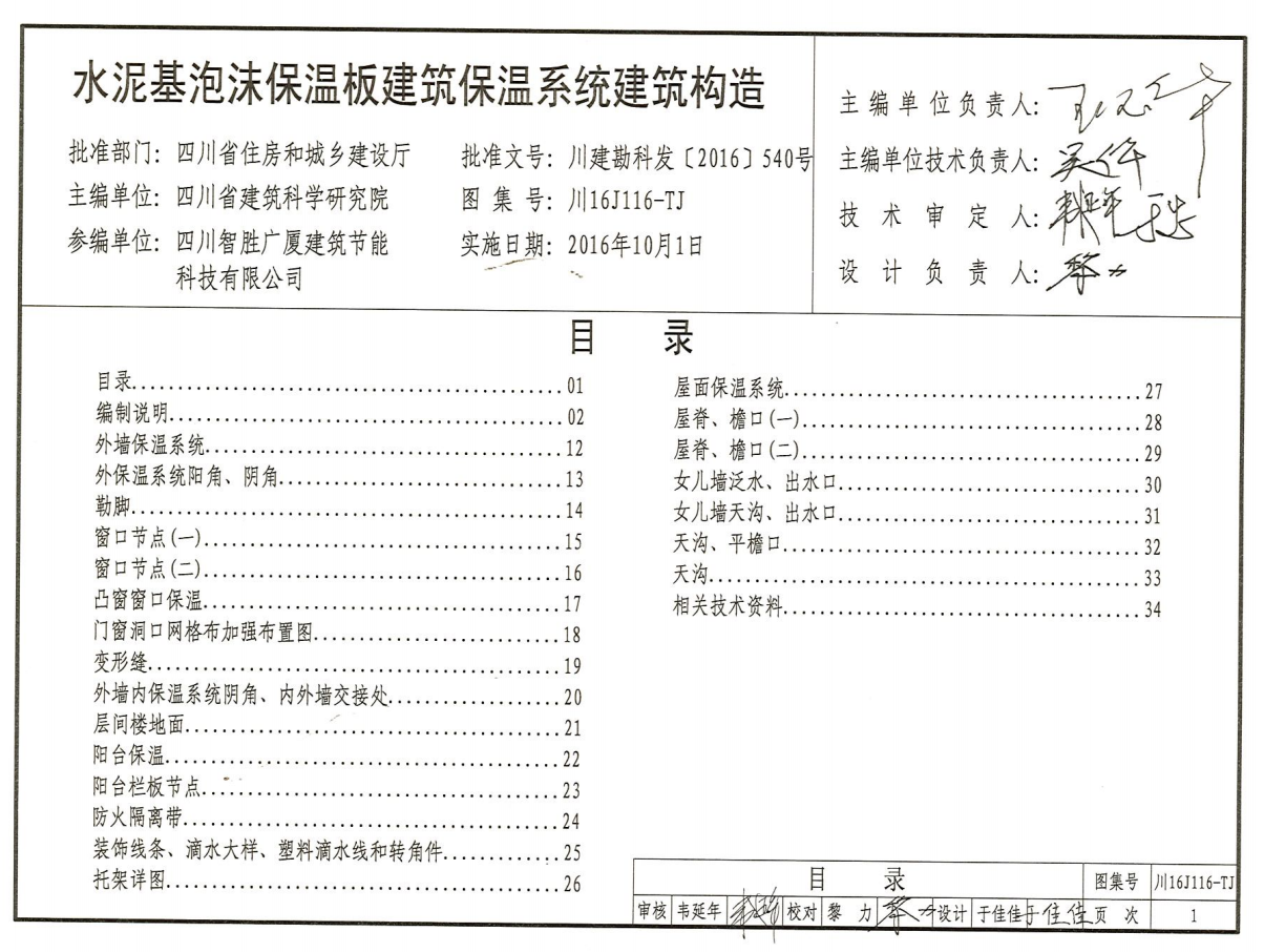 川16J116-TJ 水泥基泡沫保温板建筑保温系统建筑构造