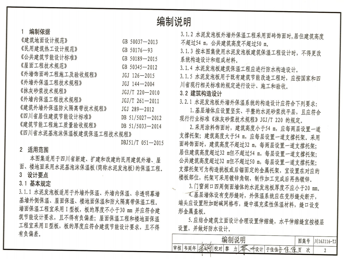 川16J116-TJ 水泥基泡沫保温板建筑保温系统建筑构造