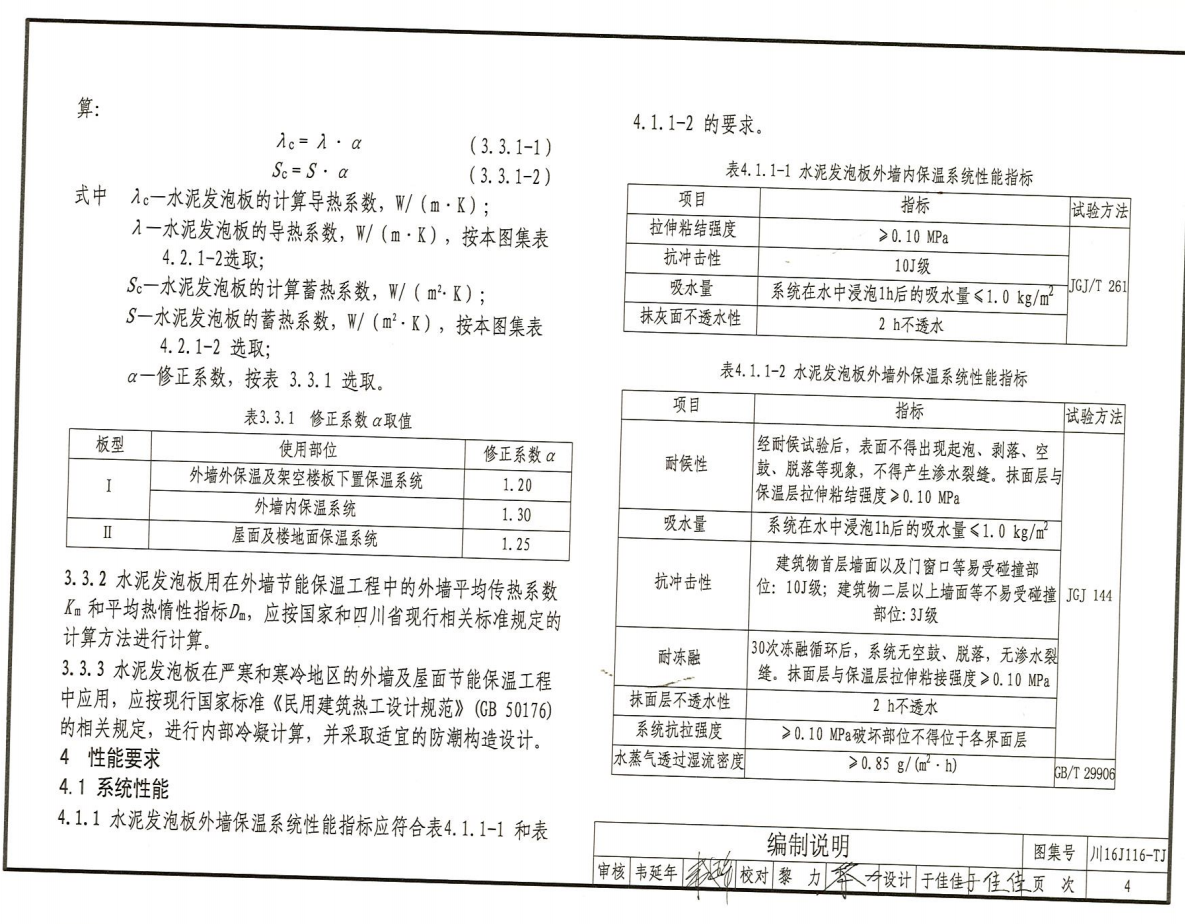 川16J116-TJ 水泥基泡沫保温板建筑保温系统建筑构造