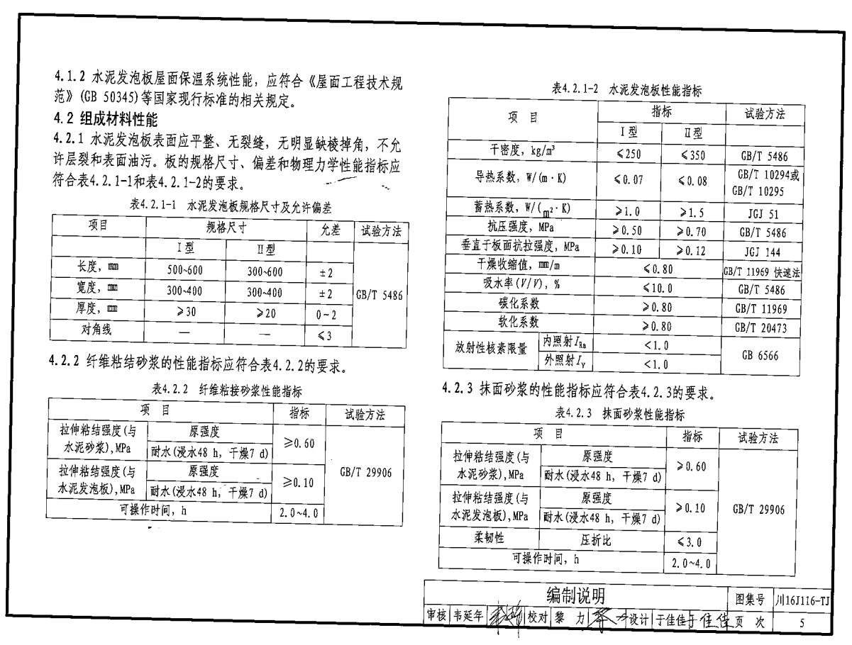 川16J116-TJ 水泥基泡沫保温板建筑保温系统建筑构造