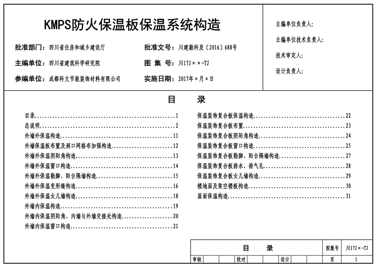 川2017J125-TJ：KMPS防火保温板保温系统构造