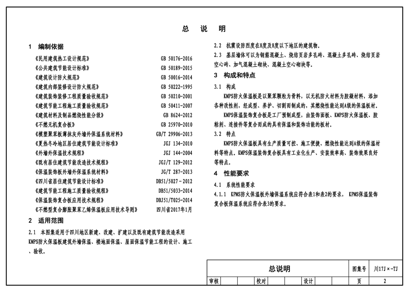 川2017J125-TJ：KMPS防火保温板保温系统构造