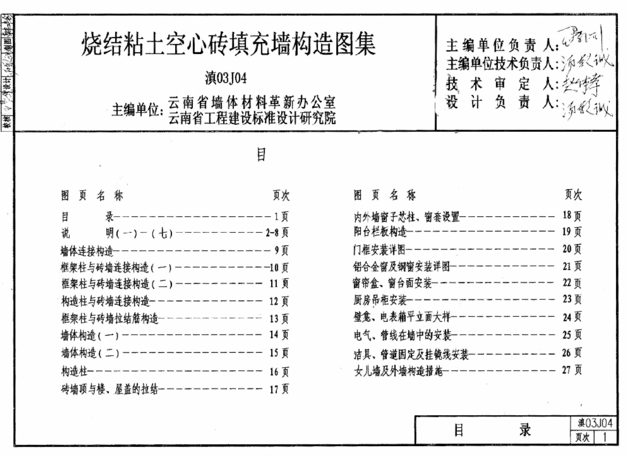 滇03J04 烧结粘土空心砖填充墙构造图集