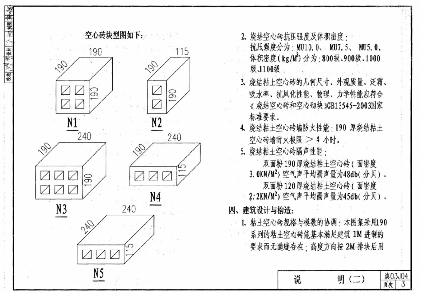 滇03J04 烧结粘土空心砖填充墙构造图集