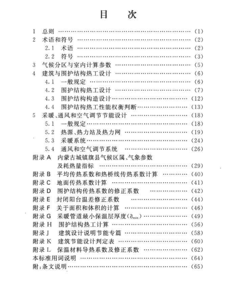 内蒙古居住建筑节能设计标准2011