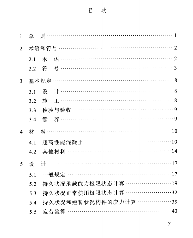 四川省城镇节段预制超高性能混凝土梁桥技术标准DBJ51T 138-2020