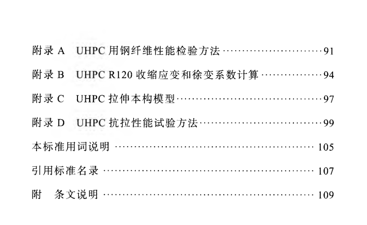 四川省城镇节段预制超高性能混凝土梁桥技术标准DBJ51T 138-2020