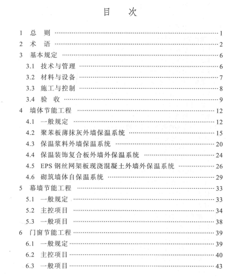 四川省工程建设地方标准 DB515033-2014 建筑节能工程施工质量验收规程