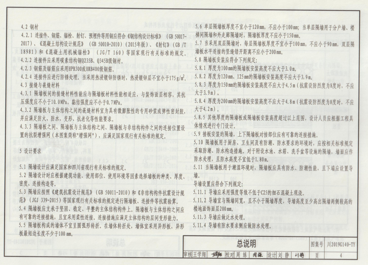 四川省混凝土结构内隔墙板连接图集川2019G140-TY