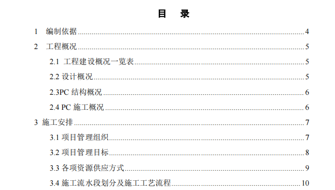 [中某建]18层住宅楼装配式结构施工方案