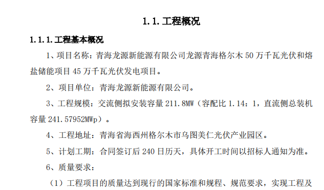 50万千瓦集中式光伏和熔盐储能项目45万千瓦光伏发电项目（二标段）技术标