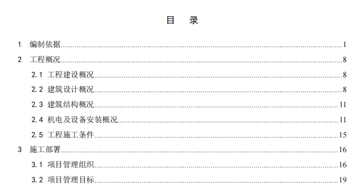 街道社區(qū)棚戶(hù)區(qū)改造項(xiàng)目-施工組織設(shè)計(jì)