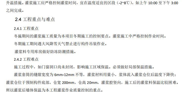 预制墙体低温灌浆专项的施工方案