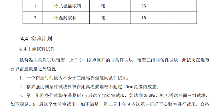 预制墙体低温灌浆专项的施工方案