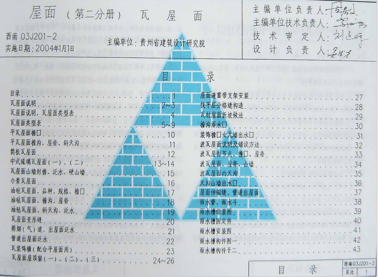 西南03J201-2(瓦屋面) 