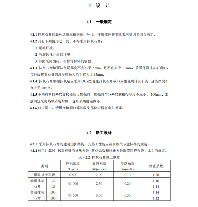 DB33T 1159-2018 抹灰石膏應(yīng)用技術(shù)規(guī)程