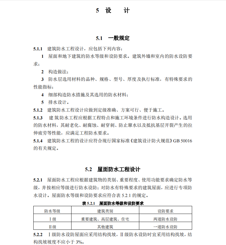 DB33T1147-2018 建筑防水工程技術(shù)規(guī)程