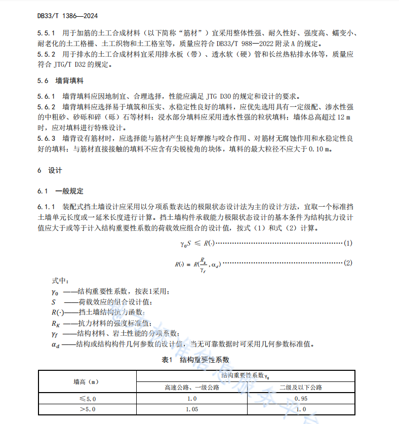 DB33T1386-2024 裝配式擋土墻設(shè)計與施工技術(shù)規(guī)范