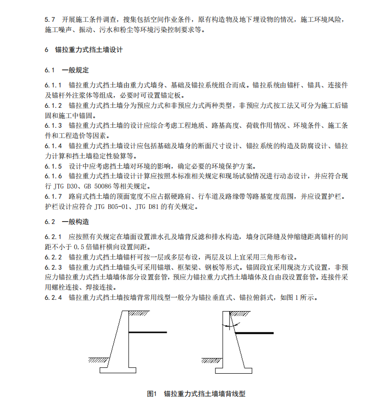 DB37T 3361-2018 錨拉重力式擋土墻設(shè)計與施工技術(shù)標(biāo)準(zhǔn)