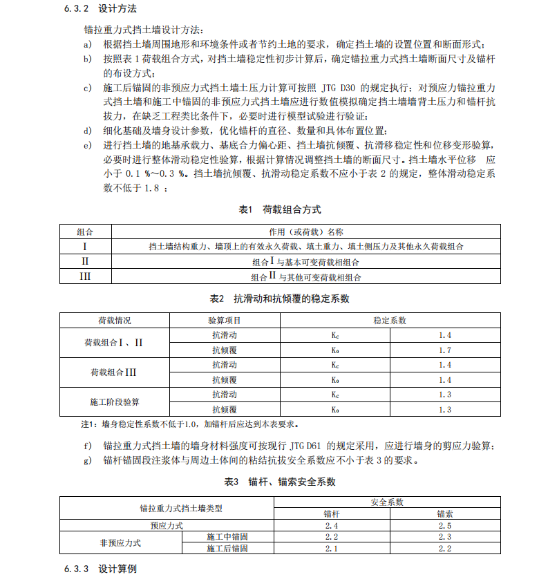 DB37T 3361-2018 錨拉重力式擋土墻設(shè)計與施工技術(shù)標(biāo)準(zhǔn)