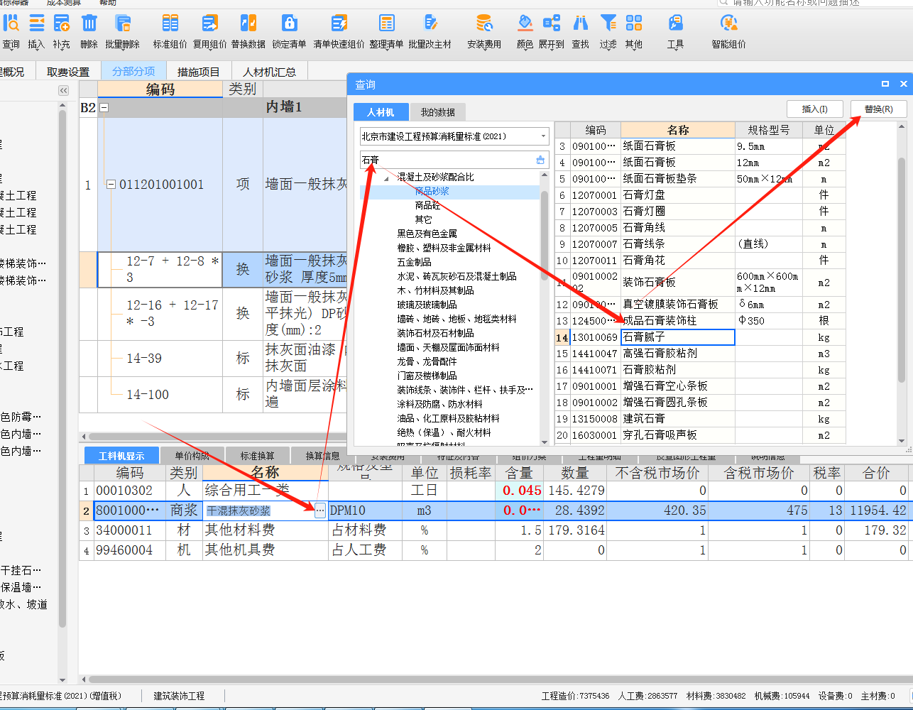 內(nèi)墻,，抹灰砂漿,，改為抹石膏這定額怎么套呢？