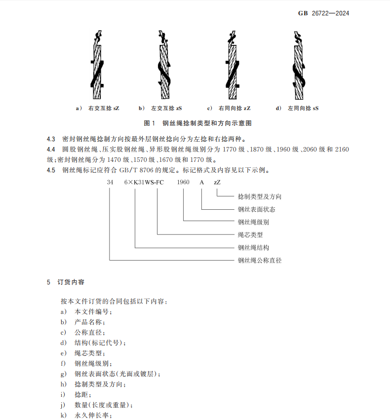 GB 26722-2024 索道用鋼絲繩