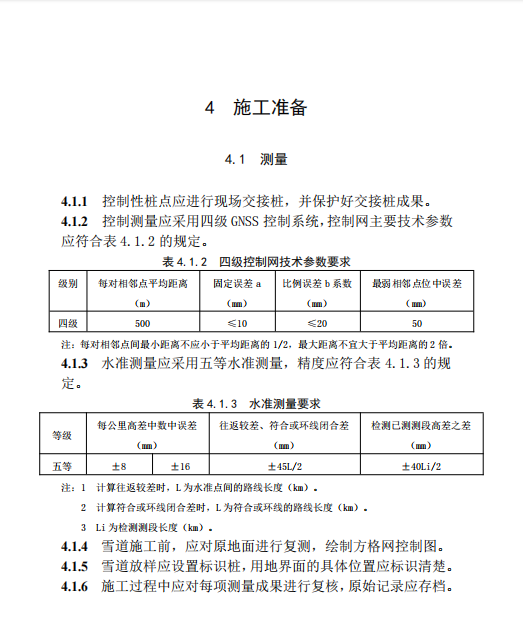 DBT 29-317-2024 雪道施工技術(shù)規(guī)程