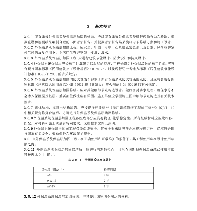 DB21T 3781-2023 既有建筑薄抹灰保溫層加固修繕技術(shù)規(guī)程