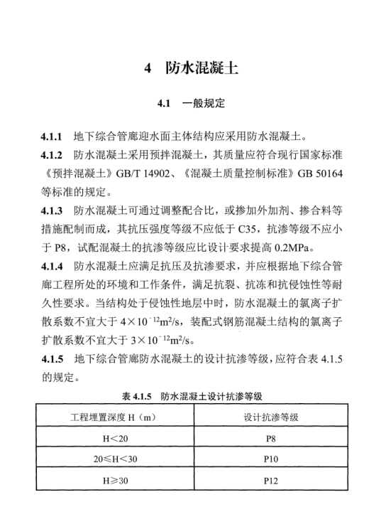 DB13(J)T 8414-2021 明挖法地下綜合管廊防水工程技術(shù)標準