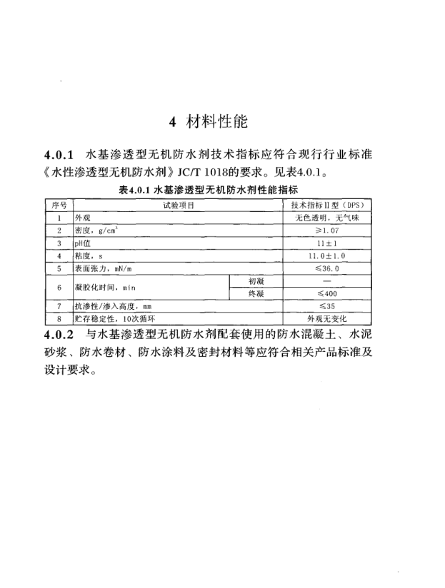 DB34T 5027-2015 水基滲透型無機(jī)防水劑防水工程施工與驗(yàn)收規(guī)程