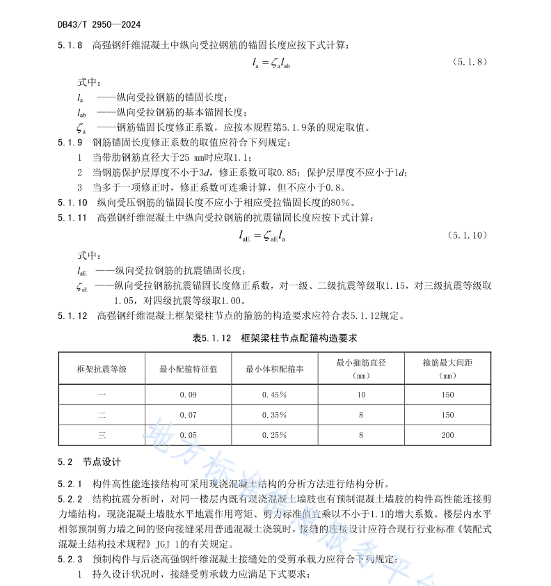 DB43T 2950-2024 裝配式混凝土構(gòu)件高性能連接技術(shù)規(guī)程