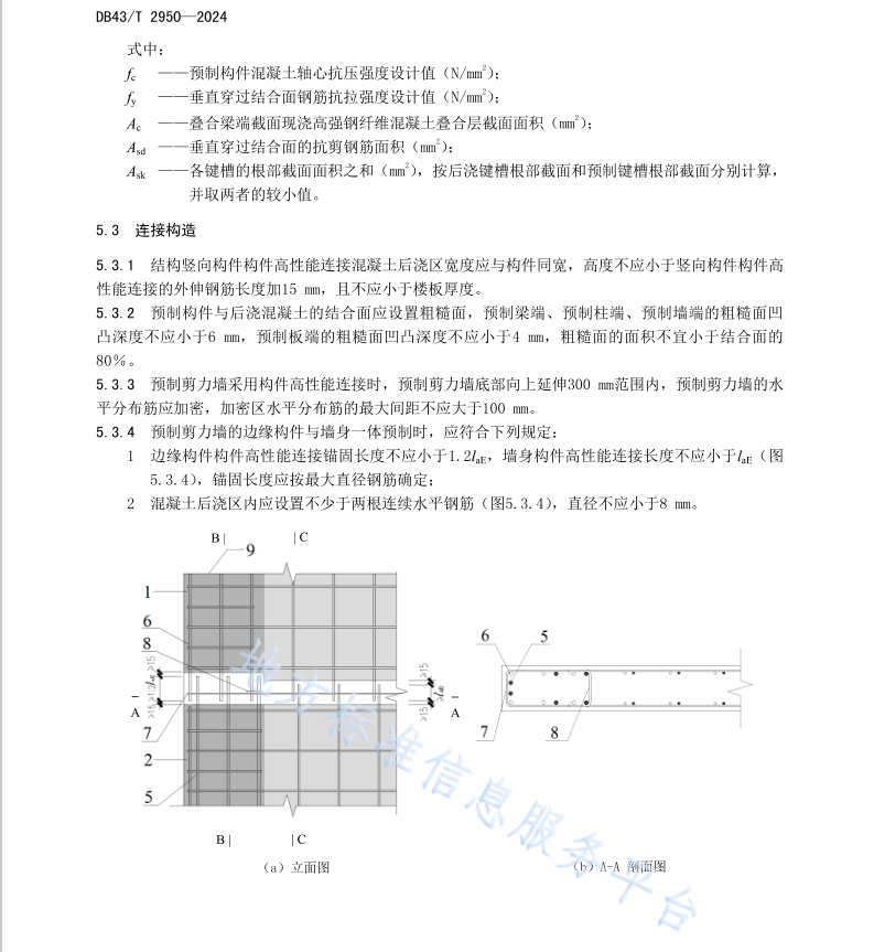 DB43T 2950-2024 裝配式混凝土構(gòu)件高性能連接技術(shù)規(guī)程