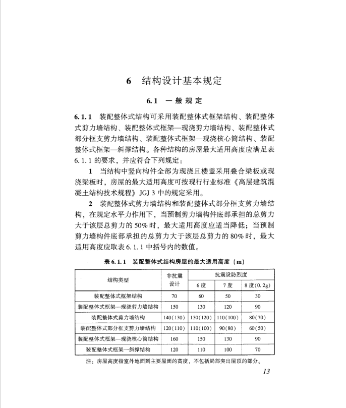 DBJ 15-107-2016 裝配式混凝土建筑結(jié)構(gòu)技術(shù)規(guī)程 