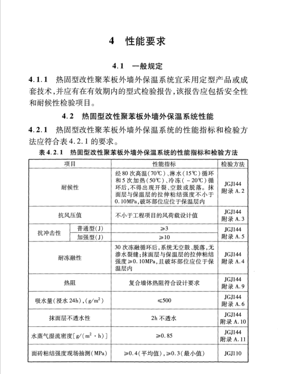 DBJ04T 337-2017 熱固型改性聚苯板外墻外保溫系統(tǒng)應(yīng)用技術(shù)規(guī)程