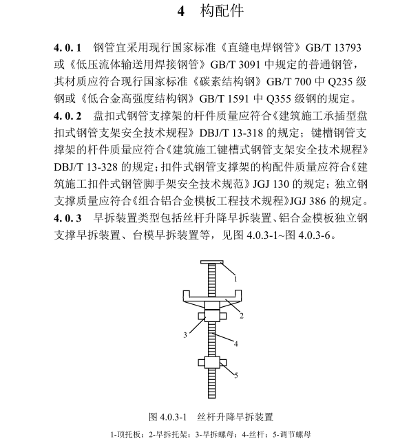 DBJT 13-450-2024 模板早拆施工安全技術(shù)標(biāo)準(zhǔn)