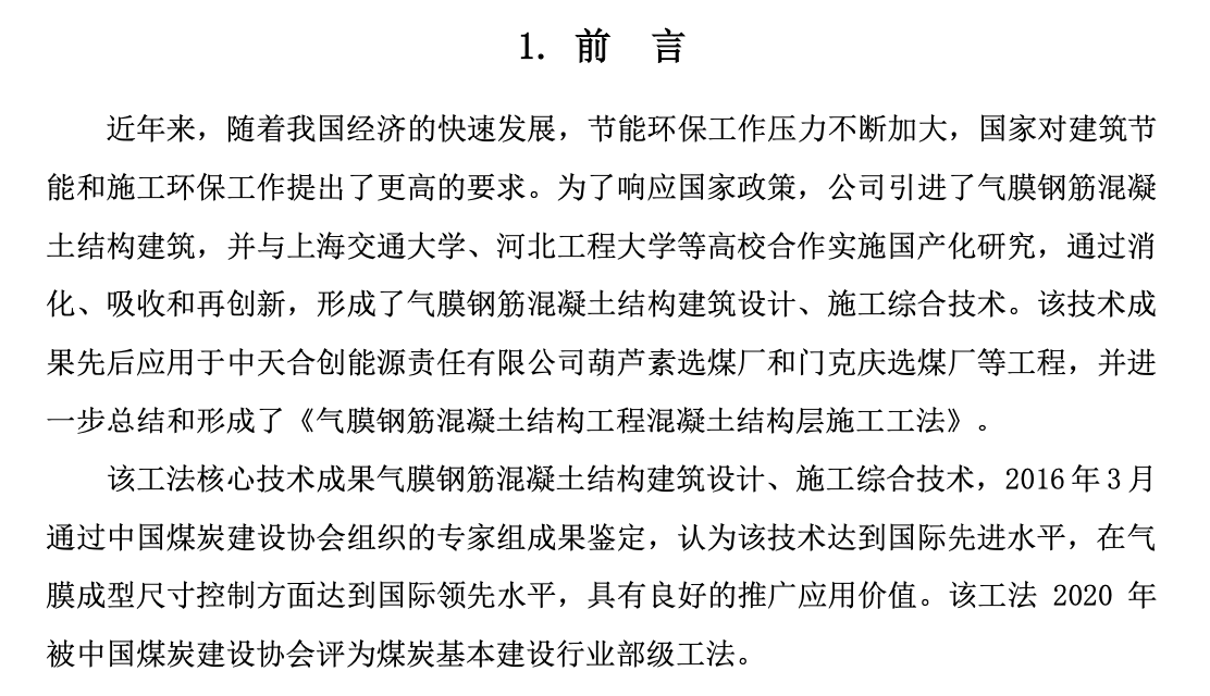 氣膜鋼筋混凝土結(jié)構(gòu)工程混凝土結(jié)構(gòu)層工法