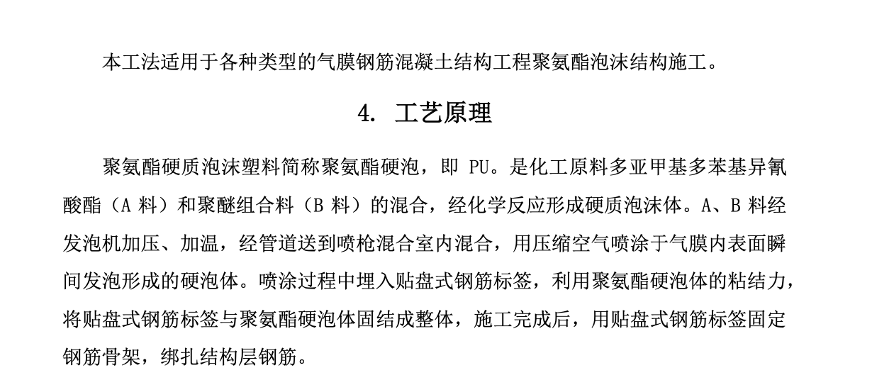 氣膜鋼筋混凝土結(jié)構(gòu)工程聚氨酯泡沫噴涂工法