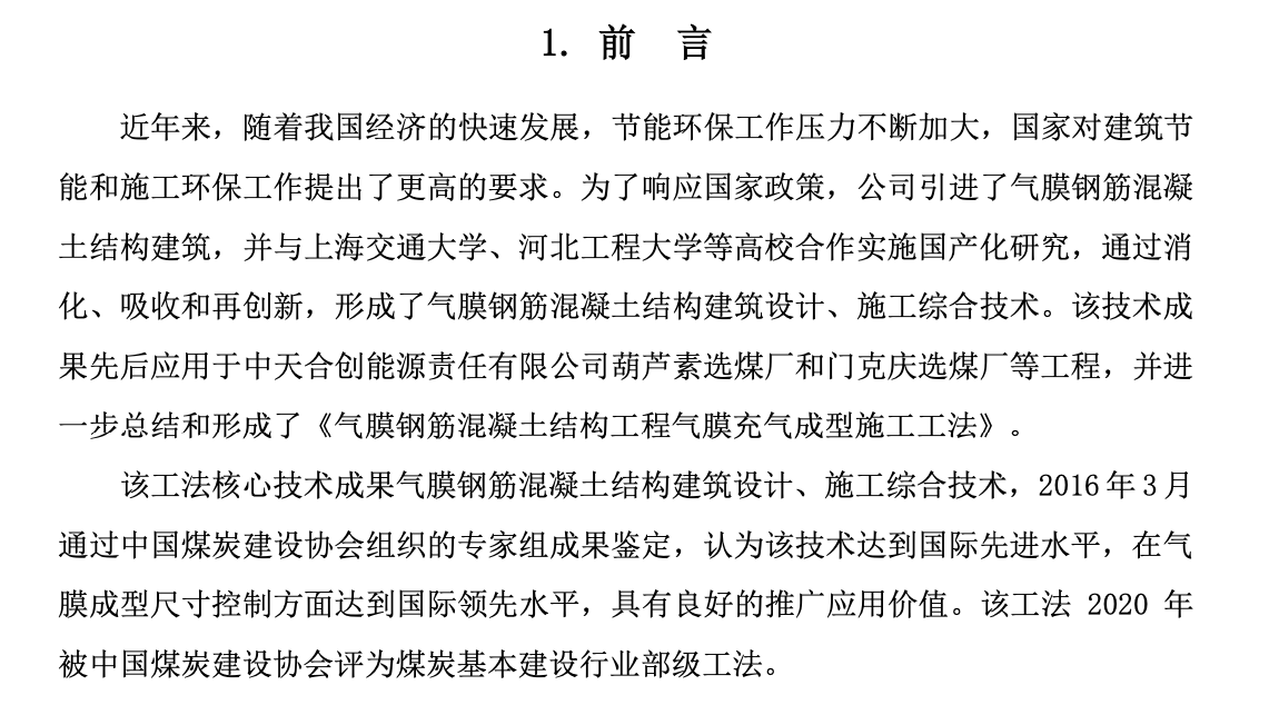 氣膜鋼筋混凝土結構工程氣膜充氣成型工法