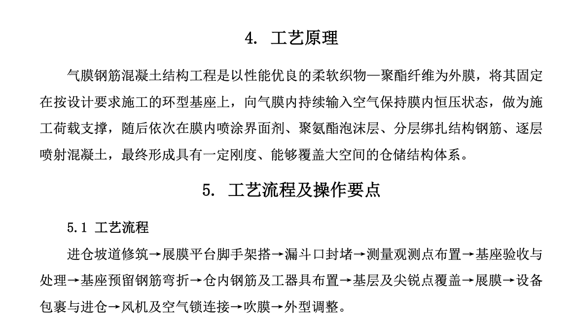 氣膜鋼筋混凝土結構工程氣膜充氣成型工法