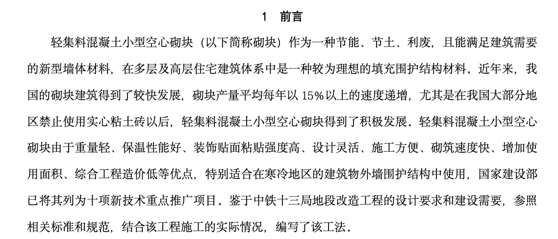 輕集料混凝土小型空心砌塊砌筑工法