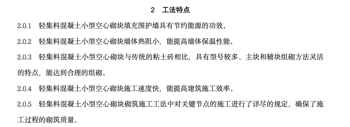 輕集料混凝土小型空心砌塊砌筑工法