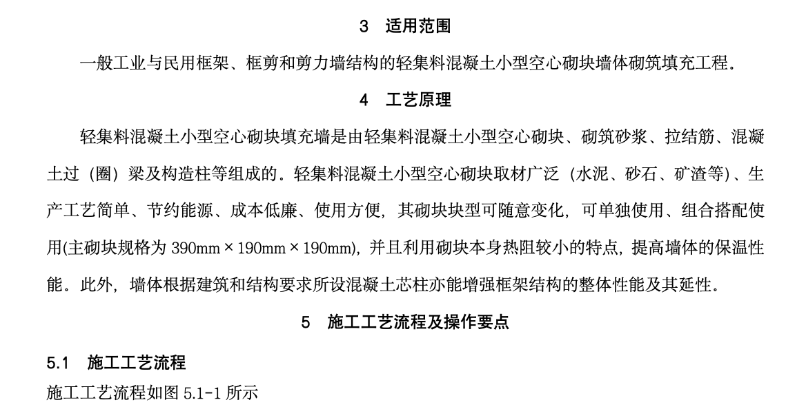 輕集料混凝土小型空心砌塊砌筑工法