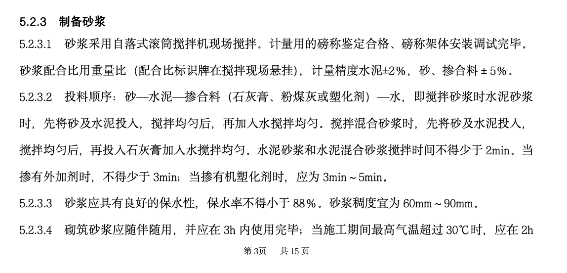 輕集料混凝土小型空心砌塊砌筑工法