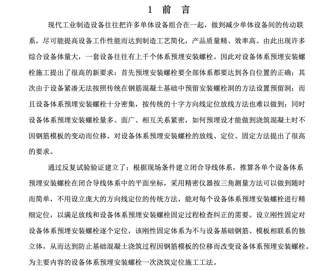 設(shè)備體系預(yù)埋安裝螺栓一次澆筑定位工法